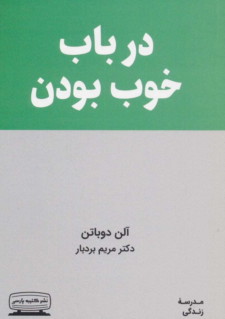 درباب خوب بودن