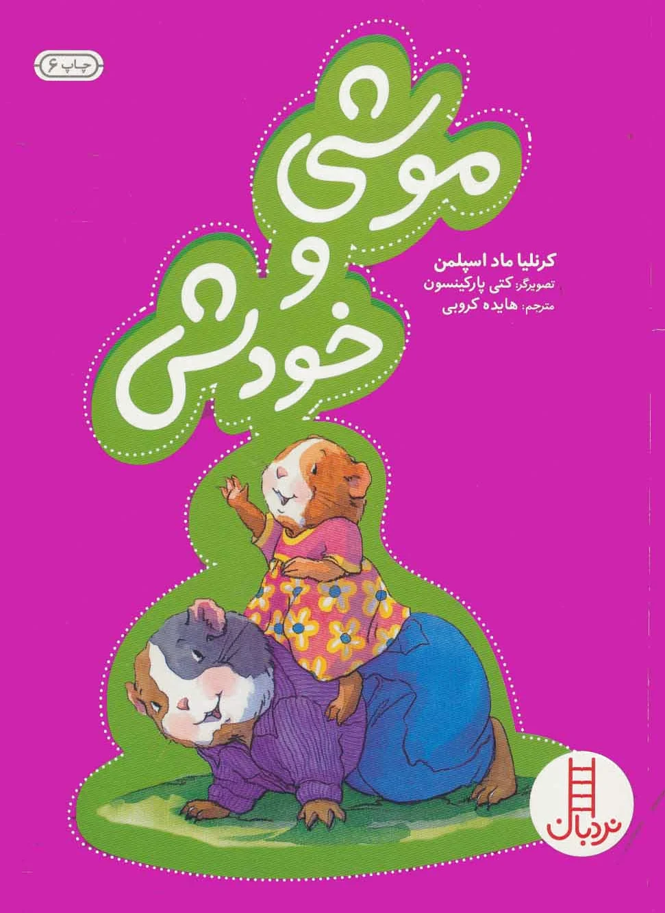 موشی و خودش