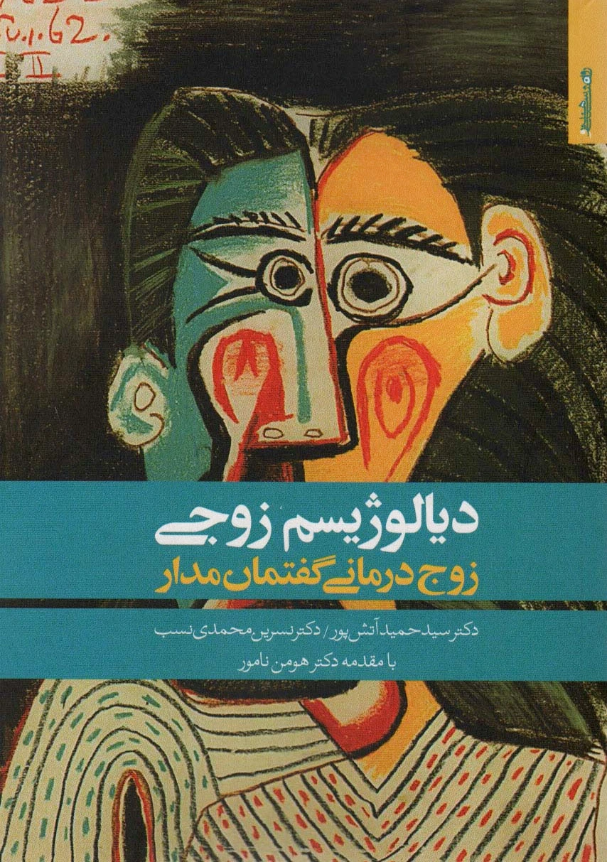 دیالوژیسم زوجی