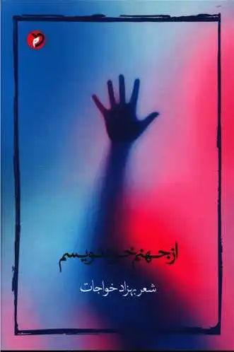 از جهنم خود نویسم