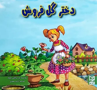 دختر گل فروش