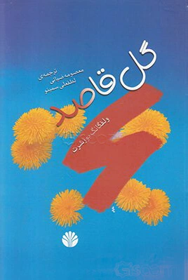 گل قاصد