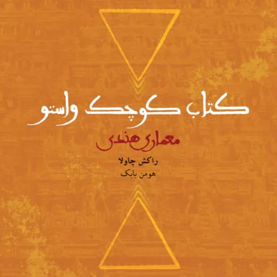 کوچک واستو