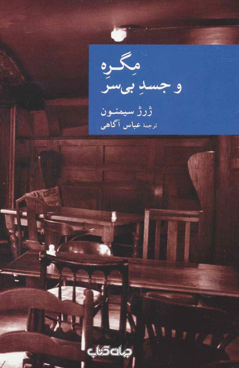 مگره و جسد بی سر
