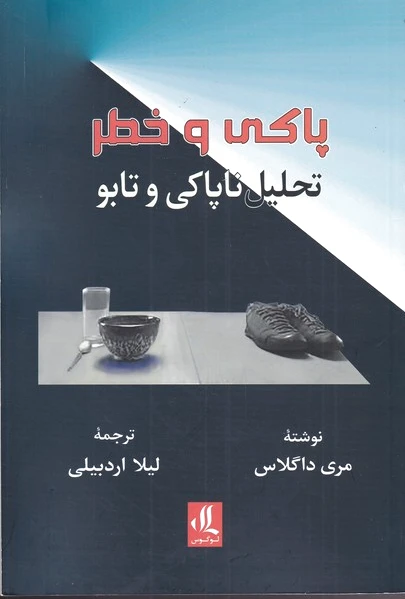 پاکی و خطر