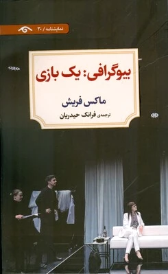 بیوگرافی: یک بازی