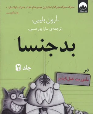 بد جنسا - جلد 2