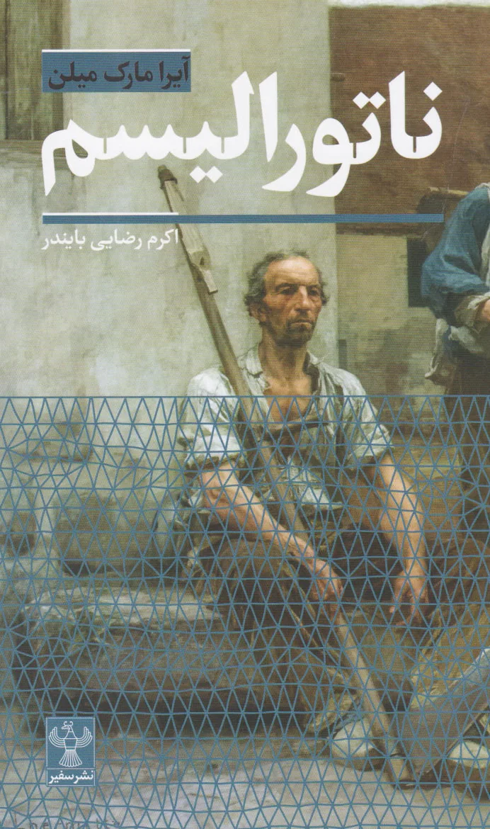 ناتورالیسم