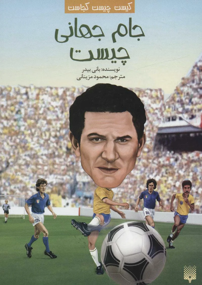 جام جهانی چیست
