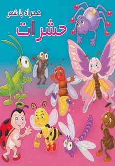 حشرات