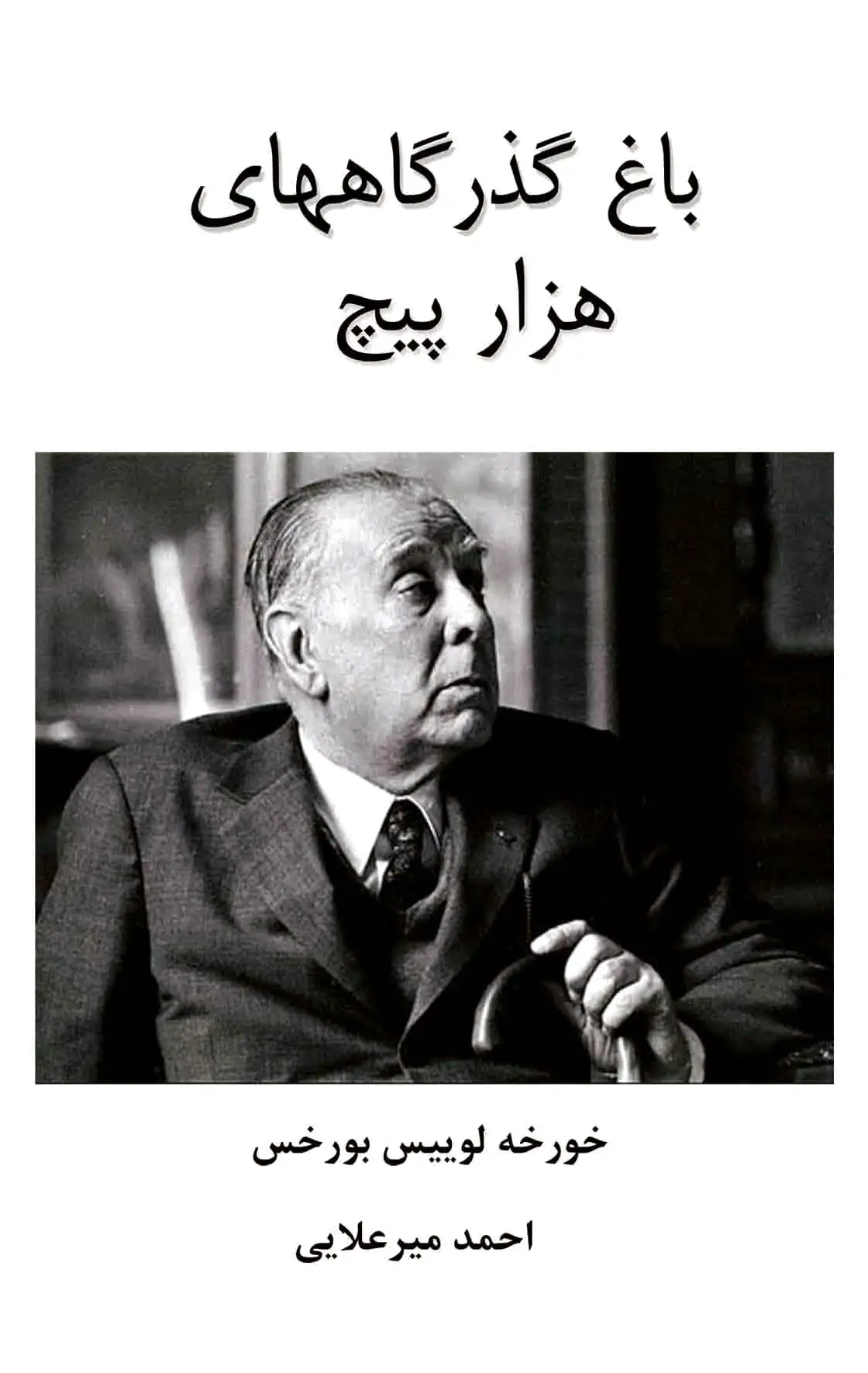 باغ گذرگاههای هزار پیچ
