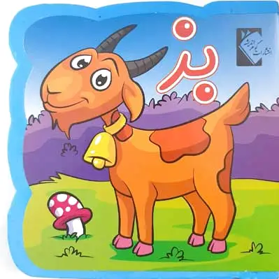 بز (فومی)