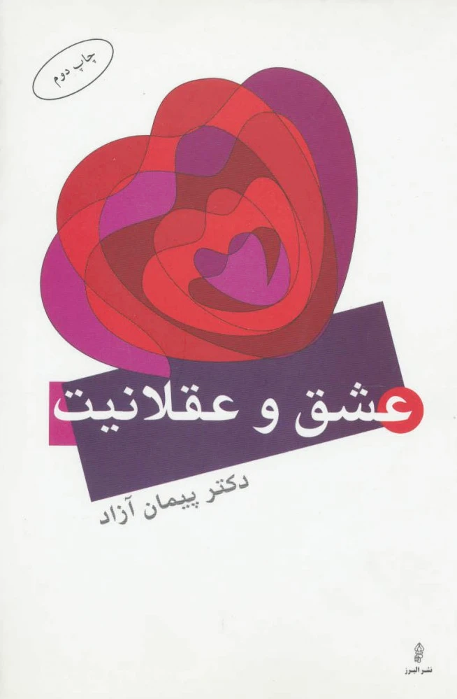 عشق و عقلانیت