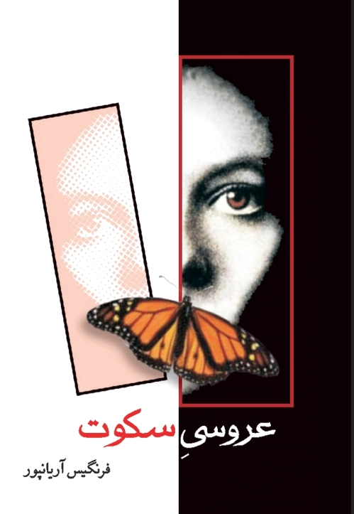 عروسی سکوت