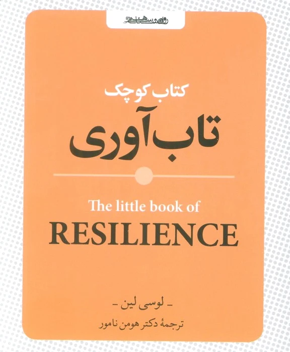 کوچک تاب آوری