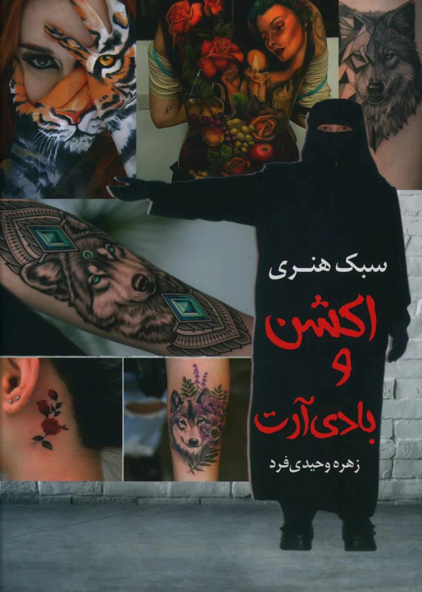 سبک هنری اکشن و بادی آرت