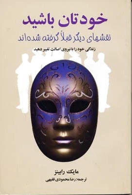 خودتان باشید