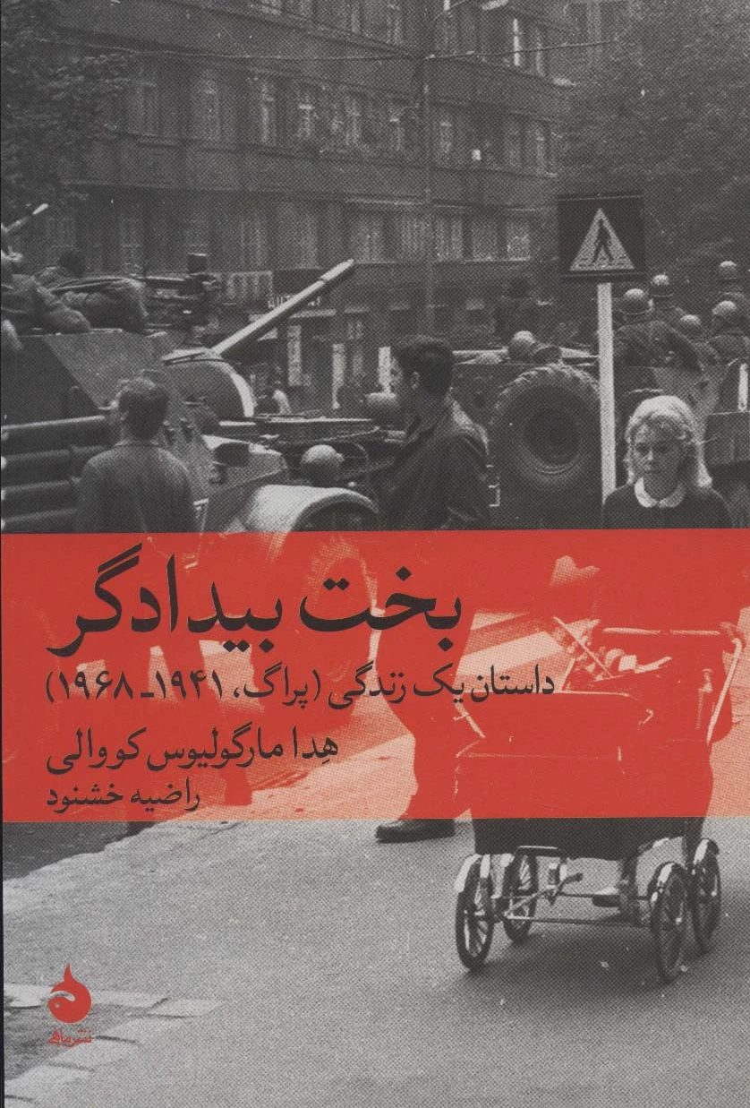 بخت بیدادگر