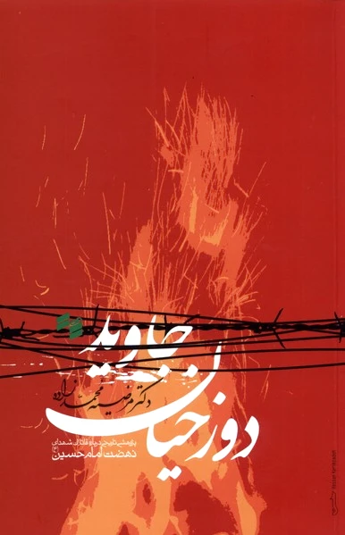 دوزخیان جاوید