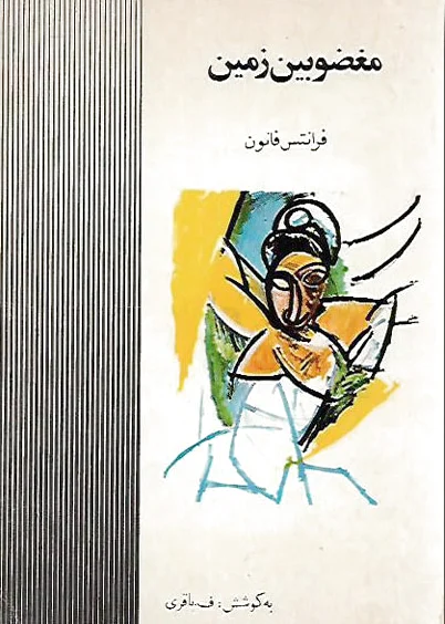 مغضوبین‏ زمین