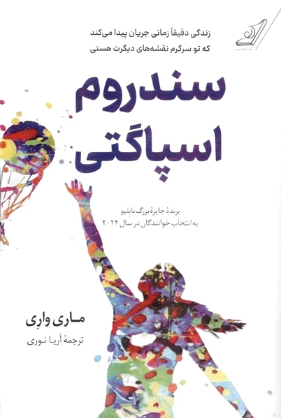 سندروم اسپاگتی