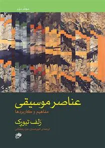 عناصر موسیقی (جلد دوم)