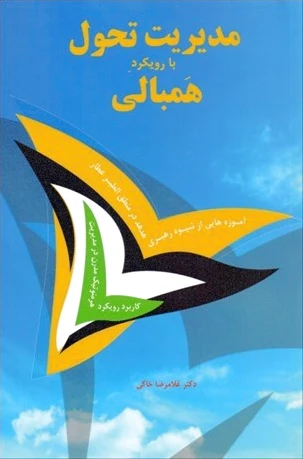 مدیریت تحول با رویکرد همبالی
