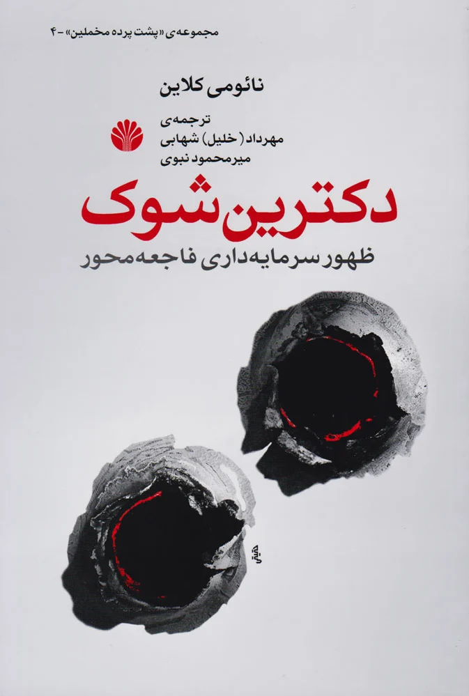 دکترین شوک