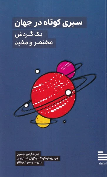 سیری کوتاه در جهان