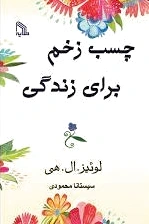 چسب زخم برای زندگی