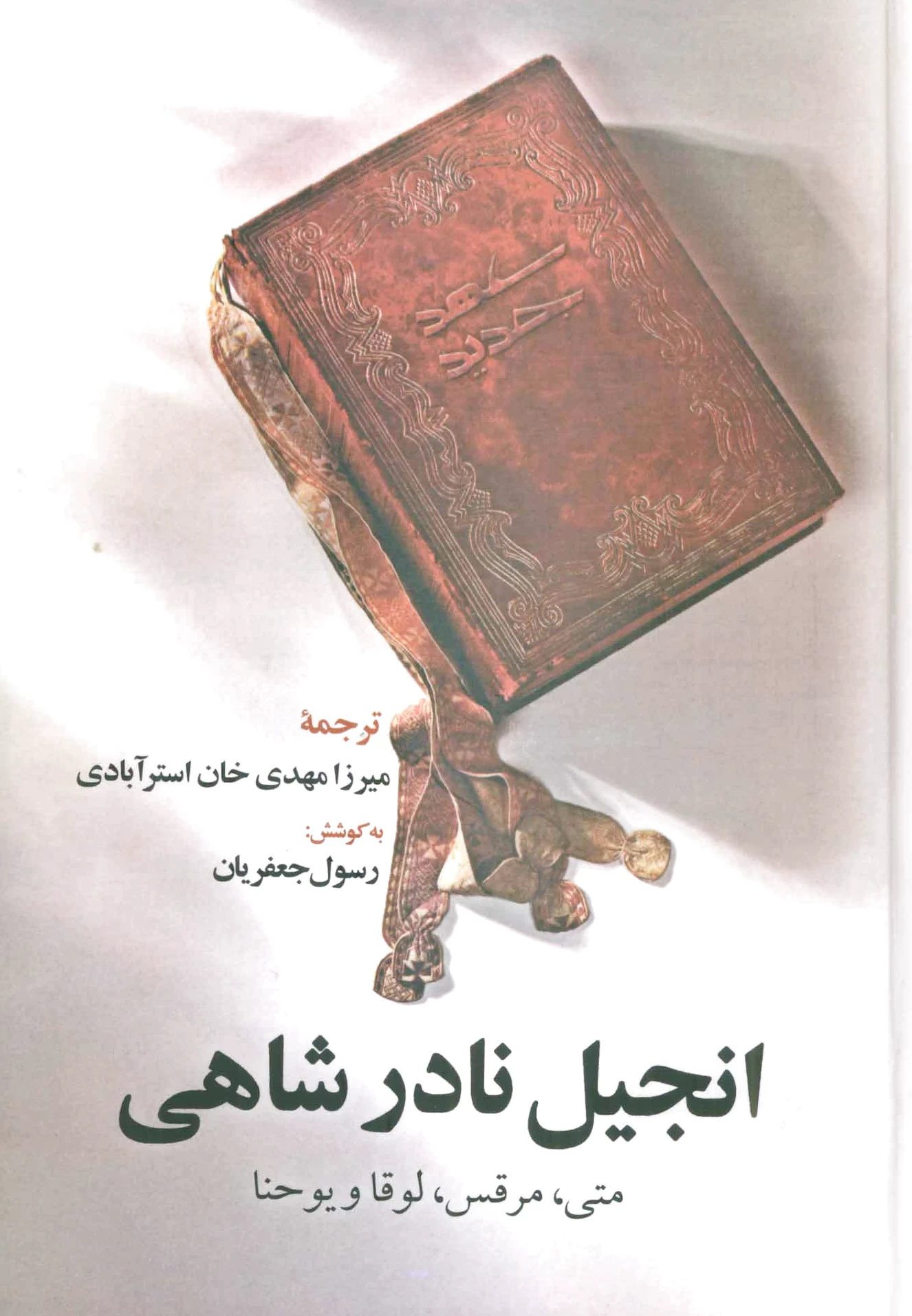 انجیل نادر شاهی