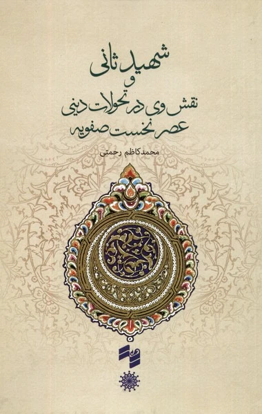 شهید ثانی