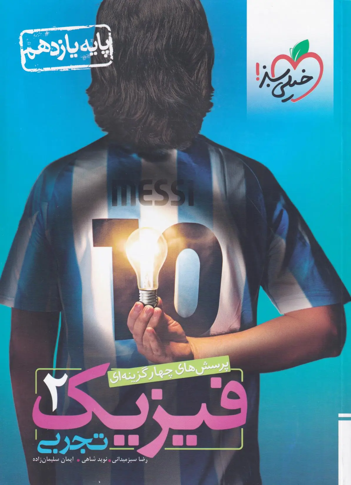 فیزیک یازدهم تجربی