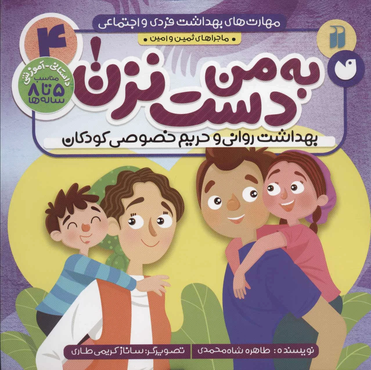 به من دست نزن!