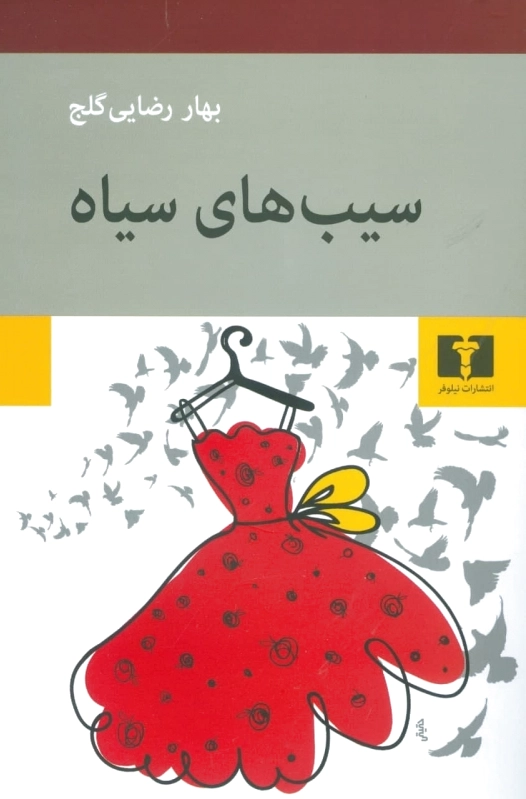 سیب های سیاه