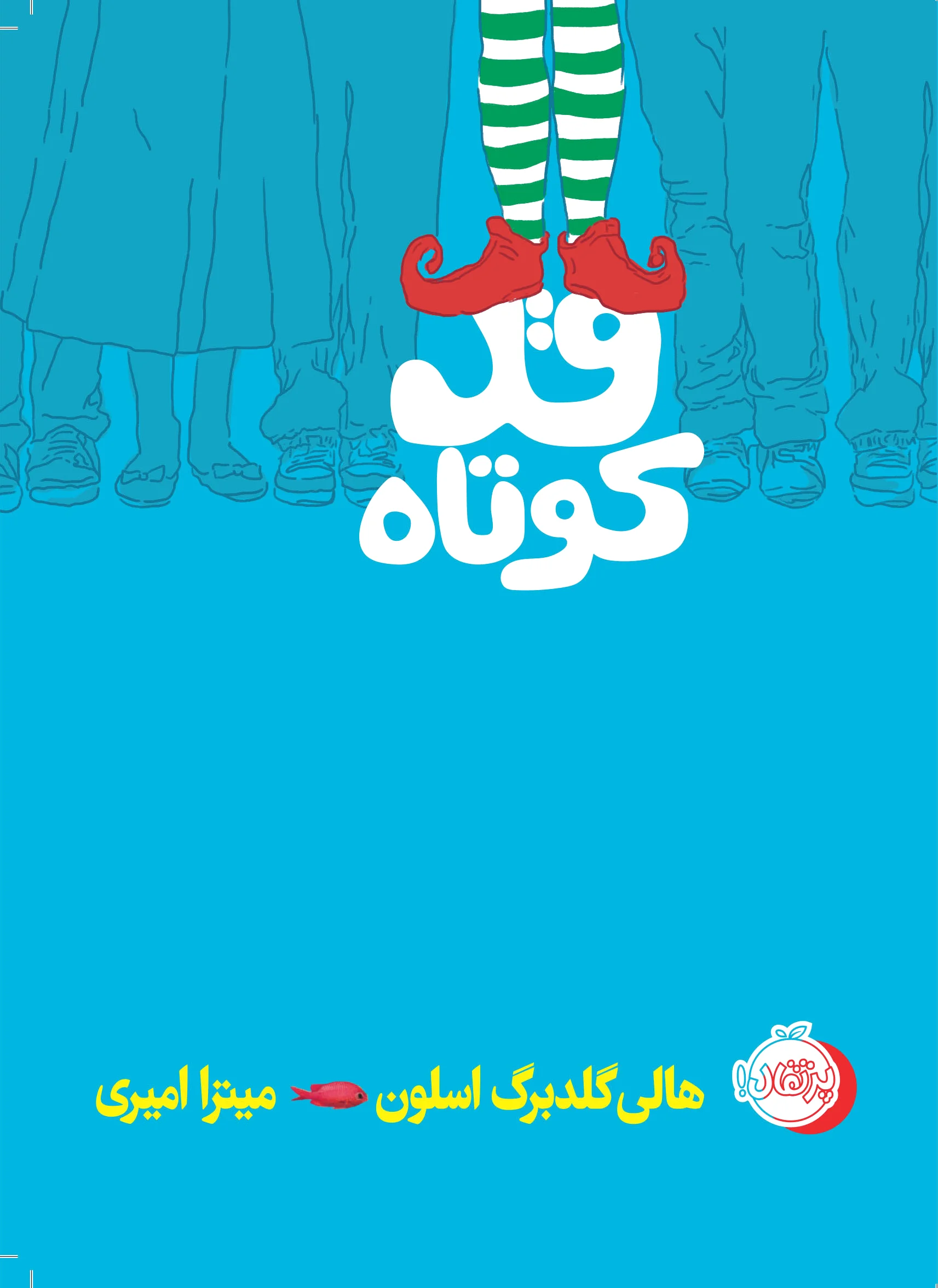 قد کوتاه