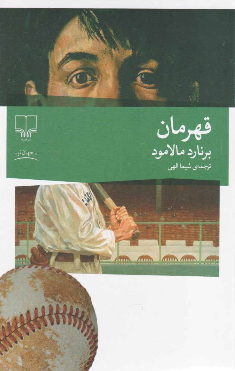 قهرمان