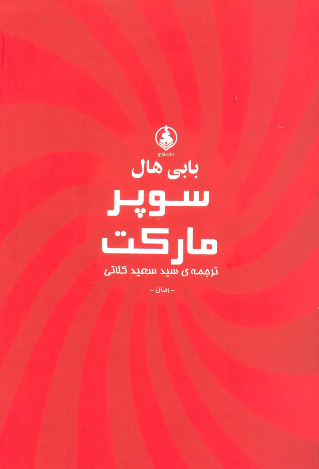سوپر مارکت