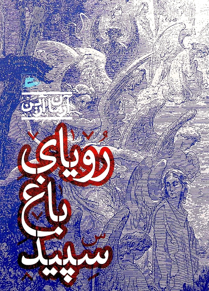 رویای باغ سپید