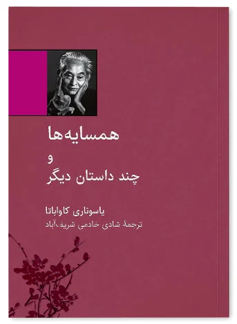 همسایه ها