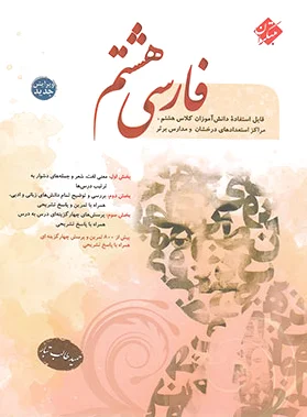 فارسی هشتم