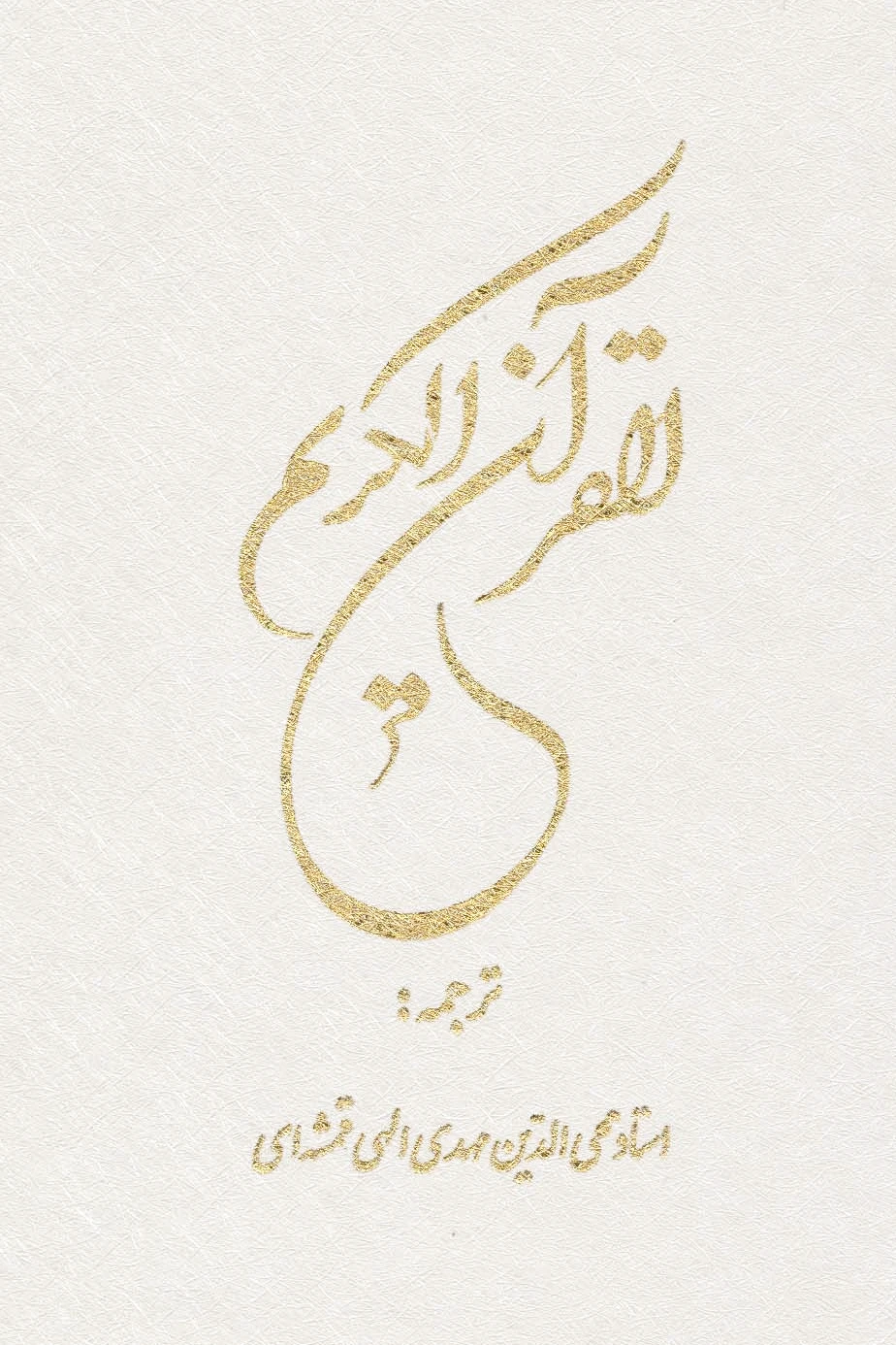 قرآن کریم