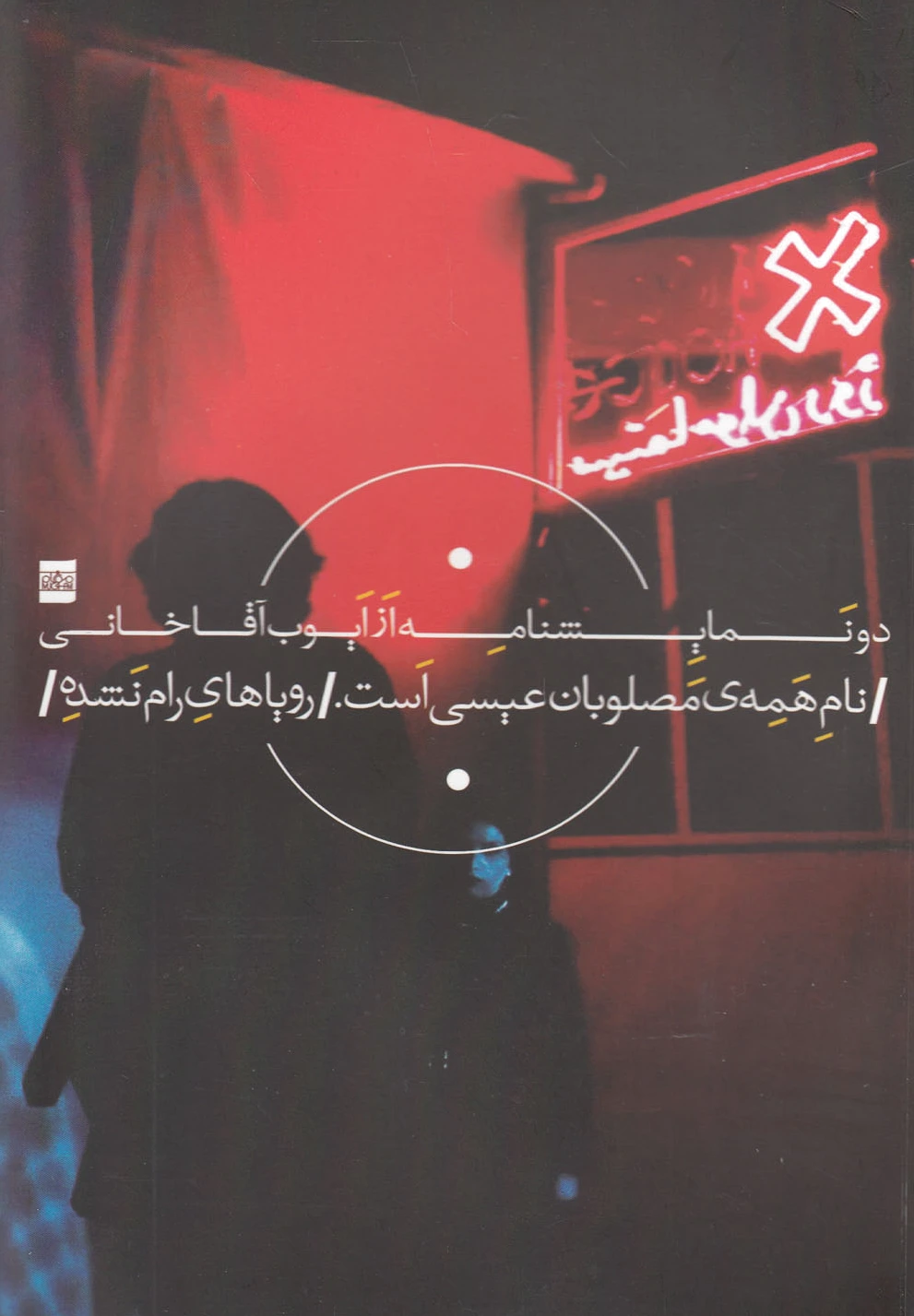دو نمایشنامه