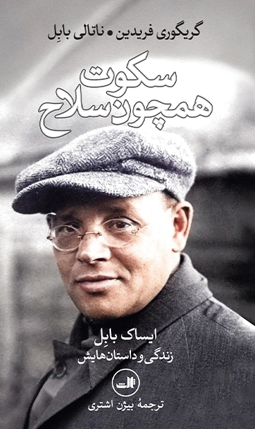 سکوت همچون سلاح