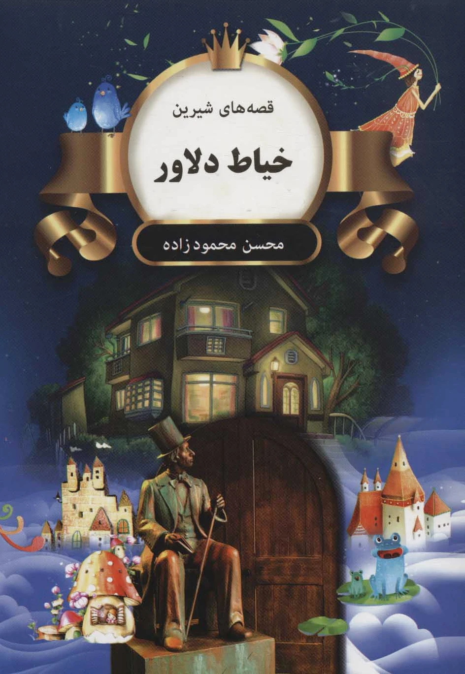 خیاط دلاور