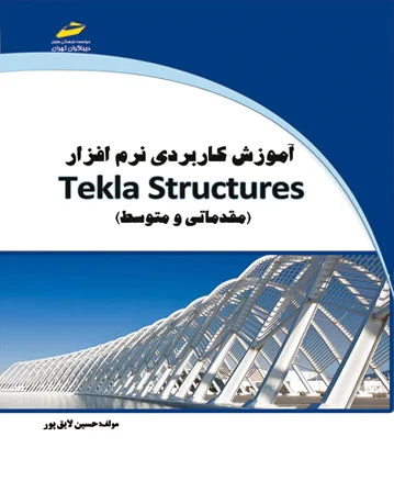 آموزش کاربردی نرم افزار Tekla Structures