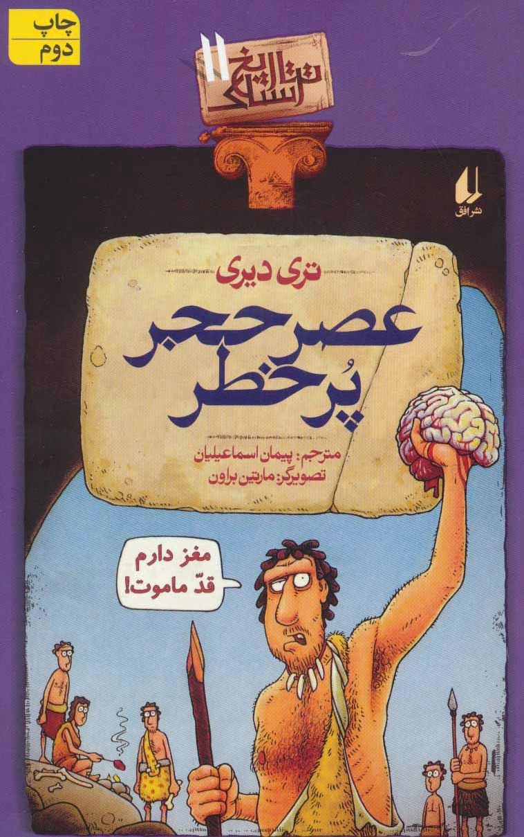 عصر حجر پرخطر