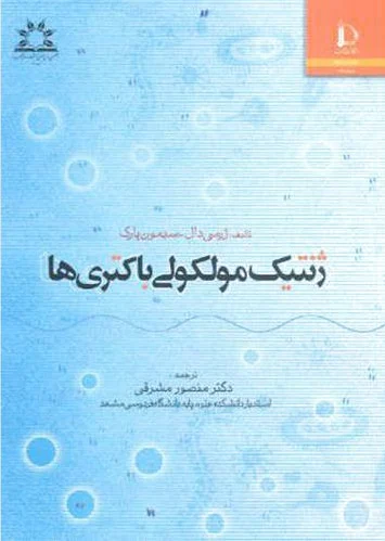 ژنتیک مولکولی باکتری ها