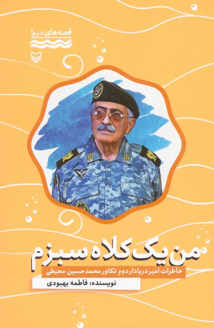 من یک کلاه سبزم