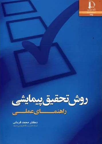 روش تحقیق پیمایشی